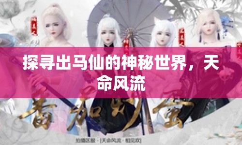 探尋出馬仙的神秘世界，天命風(fēng)流