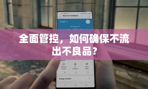 全面管控，如何確保不流出不良品？