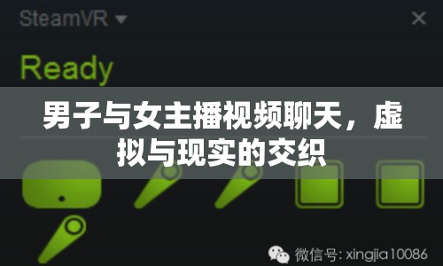 男子與女主播視頻聊天，虛擬與現(xiàn)實(shí)的交織
