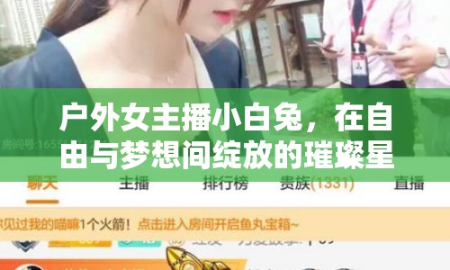 戶外女主播小白兔，在自由與夢想間綻放的璀璨星光