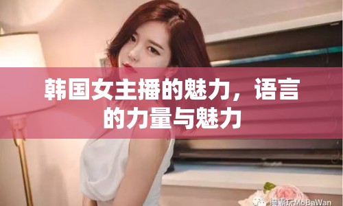 韓國女主播的魅力，語言的力量與魅力
