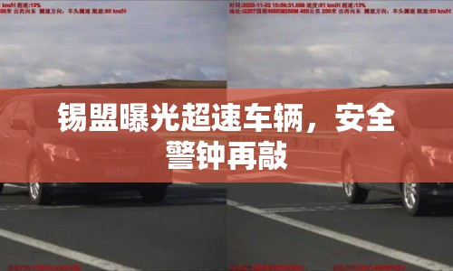錫盟曝光超速車輛，安全警鐘再敲