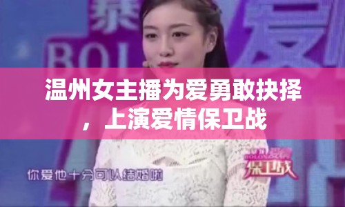 溫州女主播為愛(ài)勇敢抉擇，上演愛(ài)情保衛(wèi)戰(zhàn)