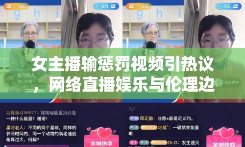 女主播輸懲罰視頻引熱議，網(wǎng)絡直播娛樂與倫理邊界何在？
