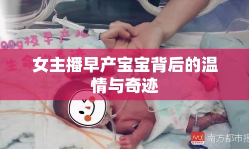 女主播早產(chǎn)寶寶背后的溫情與奇跡