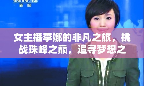 女主播李娜的非凡之旅，挑戰(zhàn)珠峰之巔，追尋夢想之光