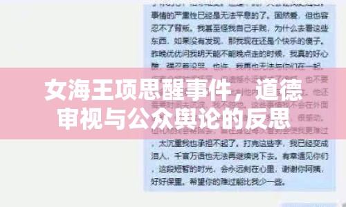 女海王項思醒事件，道德審視與公眾輿論的反思