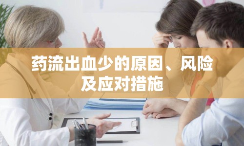 藥流出血少的原因、風(fēng)險及應(yīng)對措施