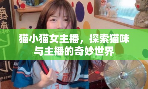 貓小貓女主播，探索貓咪與主播的奇妙世界