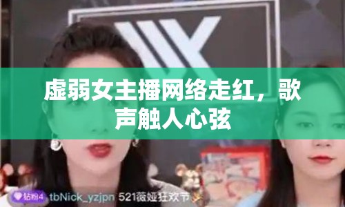 虛弱女主播網(wǎng)絡走紅，歌聲觸人心弦