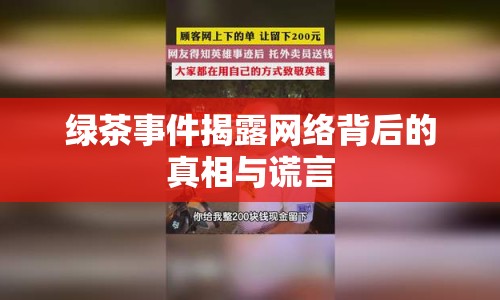 綠茶事件揭露網絡背后的真相與謊言