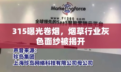 315曝光卷煙，煙草行業(yè)灰色面紗被揭開(kāi)