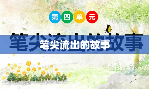 筆尖流出的故事