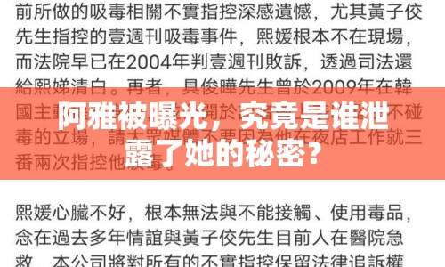 阿雅被曝光，究竟是誰泄露了她的秘密？