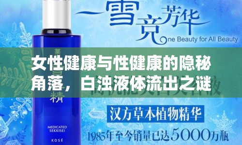 女性健康與性健康的隱秘角落，白濁液體流出之謎