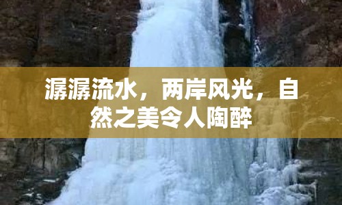 潺潺流水，兩岸風(fēng)光，自然之美令人陶醉