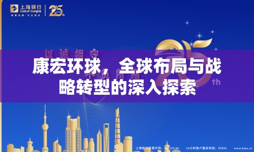 康宏環(huán)球，全球布局與戰(zhàn)略轉(zhuǎn)型的深入探索
