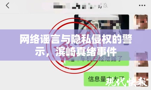 網(wǎng)絡(luò)謠言與隱私侵權(quán)的警示，濱崎真緒事件