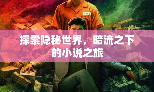 探索隱秘世界，暗流之下的小說之旅