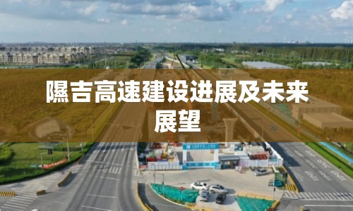 隰吉高速建設進展及未來展望
