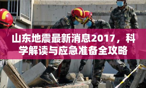 山東地震最新消息2017，科學(xué)解讀與應(yīng)急準(zhǔn)備全攻略