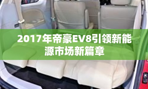 2017年帝豪EV8引領新能源市場新篇章