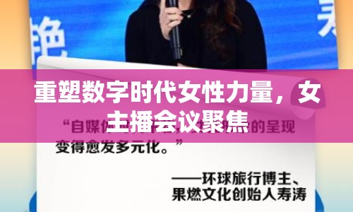 重塑數(shù)字時代女性力量，女主播會議聚焦