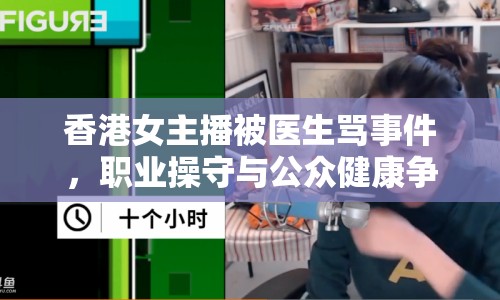 香港女主播被醫(yī)生罵事件，職業(yè)操守與公眾健康爭議