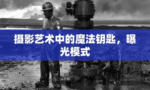 攝影藝術(shù)中的魔法鑰匙，曝光模式