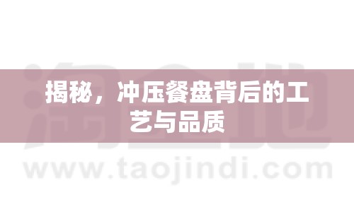 揭秘，沖壓餐盤背后的工藝與品質(zhì)