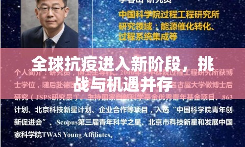全球抗疫進(jìn)入新階段，挑戰(zhàn)與機(jī)遇并存