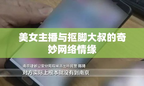 美女主播與摳腳大叔的奇妙網(wǎng)絡(luò)情緣