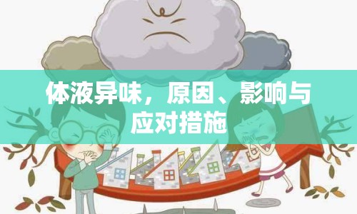 體液異味，原因、影響與應(yīng)對(duì)措施