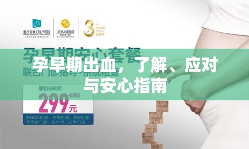 孕早期出血，了解、應(yīng)對與安心指南