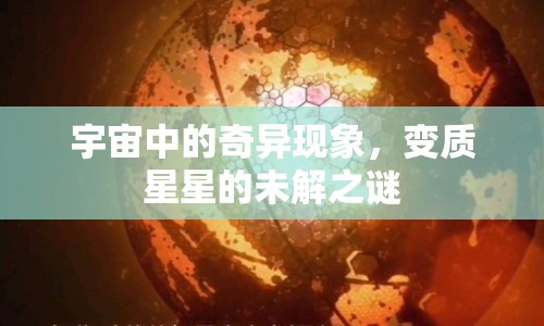 宇宙中的奇異現(xiàn)象，變質(zhì)星星的未解之謎