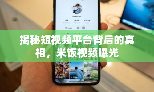 揭秘短視頻平臺背后的真相，米飯視頻曝光