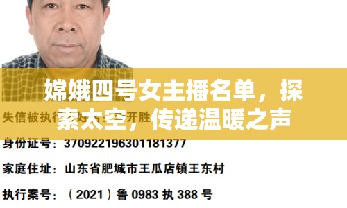 嫦娥四號女主播名單，探索太空，傳遞溫暖之聲