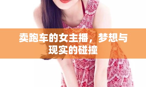賣跑車的女主播，夢想與現(xiàn)實(shí)的碰撞