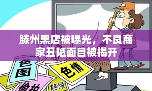 滕州黑店被曝光，不良商家丑陋面目被揭開(kāi)