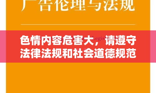 色情內(nèi)容危害大，請遵守法律法規(guī)和社會道德規(guī)范