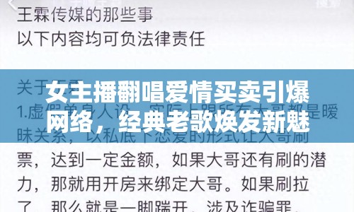 女主播翻唱愛情買賣引爆網(wǎng)絡(luò)，經(jīng)典老歌煥發(fā)新魅力
