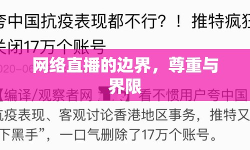 網(wǎng)絡直播的邊界，尊重與界限