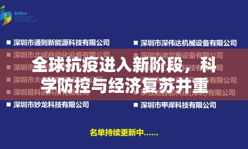 全球抗疫進(jìn)入新階段，科學(xué)防控與經(jīng)濟(jì)復(fù)蘇并重