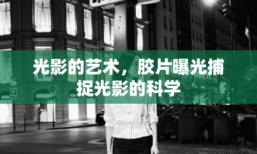 光影的藝術(shù)，膠片曝光捕捉光影的科學(xué)