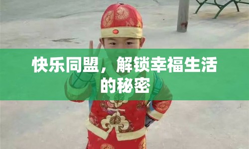 快樂同盟，解鎖幸福生活的秘密