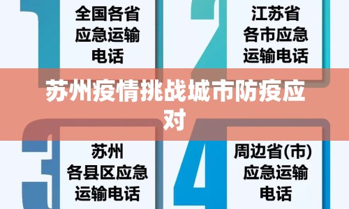 蘇州疫情挑戰(zhàn)城市防疫應(yīng)對(duì)