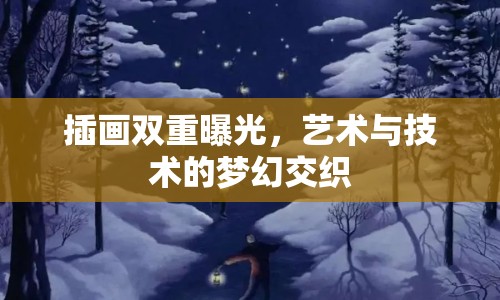 插畫雙重曝光，藝術(shù)與技術(shù)的夢(mèng)幻交織