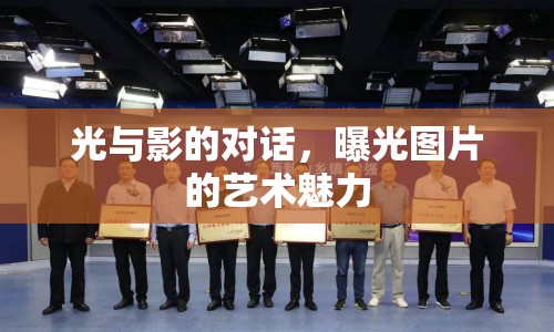 光與影的對話，曝光圖片的藝術(shù)魅力