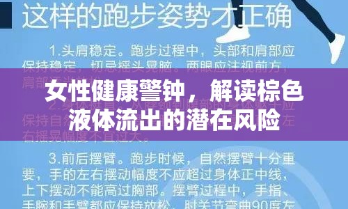 女性健康警鐘，解讀棕色液體流出的潛在風(fēng)險(xiǎn)