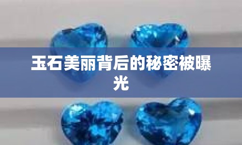 玉石美麗背后的秘密被曝光
